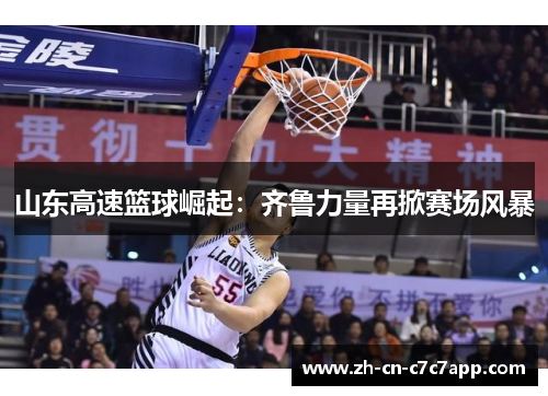 山东高速篮球崛起:齐鲁力量再掀赛场风暴 山东高速篮球崛起:齐鲁力量再掀赛场风暴
