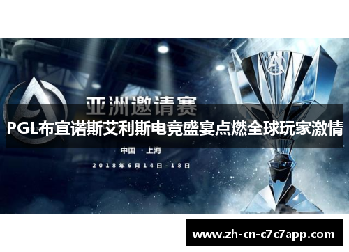 PGL布宜诺斯艾利斯电竞盛宴点燃全球玩家激情 PGL布宜诺斯艾利斯电竞盛宴点燃全球玩家激情