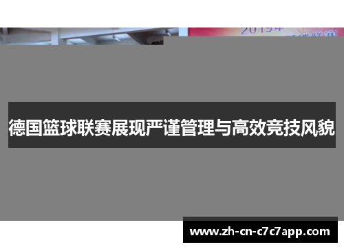 德国篮球联赛展现严谨管理与高效竞技风貌 德国篮球联赛展现严谨管理与高效竞技风貌