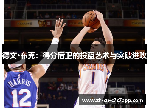 德文·布克:得分后卫的投篮艺术与突破进攻 德文·布克:得分后卫的投篮艺术与突破进攻