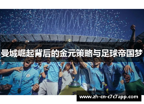 曼城崛起背后的金元策略与足球帝国梦 曼城崛起背后的金元策略与足球帝国梦