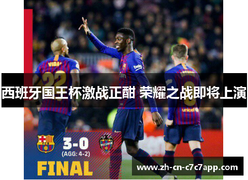 西班牙国王杯激战正酣 荣耀之战即将上演 西班牙国王杯激战正酣 荣耀之战即将上演