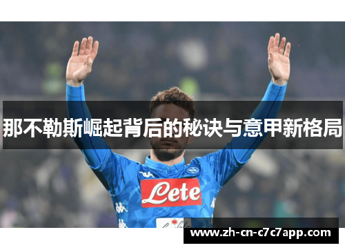 那不勒斯崛起背后的秘诀与意甲新格局 那不勒斯崛起背后的秘诀与意甲新格局