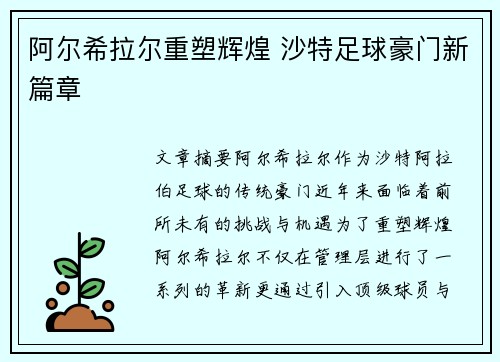 阿尔希拉尔重塑辉煌 沙特足球豪门新篇章