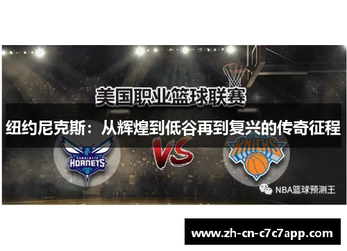 纽约尼克斯:从辉煌到低谷再到复兴的传奇征程 纽约尼克斯:从辉煌到低谷再到复兴的传奇征程