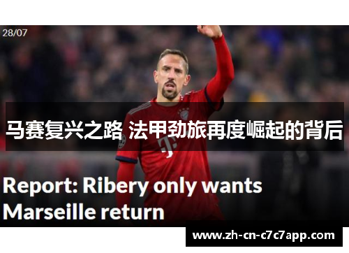马赛复兴之路 法甲劲旅再度崛起的背后 马赛复兴之路 法甲劲旅再度崛起的背后