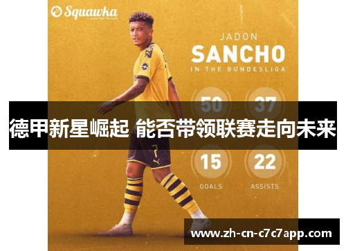 德甲新星崛起 能否带领联赛走向未来 德甲新星崛起 能否带领联赛走向未来