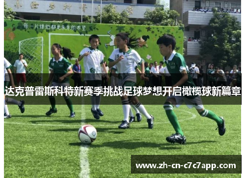 达克普雷斯科特新赛季挑战足球梦想开启橄榄球新篇章 达克普雷斯科特新赛季挑战足球梦想开启橄榄球新篇章