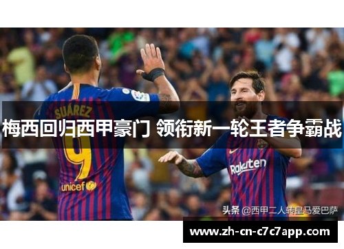 梅西回归西甲豪门 领衔新一轮王者争霸战 梅西回归西甲豪门 领衔新一轮王者争霸战
