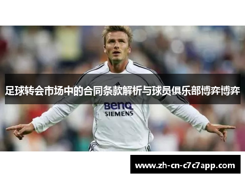 足球转会市场中的合同条款解析与球员俱乐部博弈博弈 足球转会市场中的合同条款解析与球员俱乐部博弈博弈