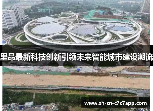 里昂最新科技创新引领未来智能城市建设潮流 里昂最新科技创新引领未来智能城市建设潮流