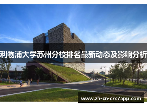 利物浦大学苏州分校排名最新动态及影响分析 利物浦大学苏州分校排名最新动态及影响分析