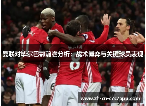 曼联对毕尔巴鄂前瞻分析:战术博弈与关键球员表现 曼联对毕尔巴鄂前瞻分析:战术博弈与关键球员表现