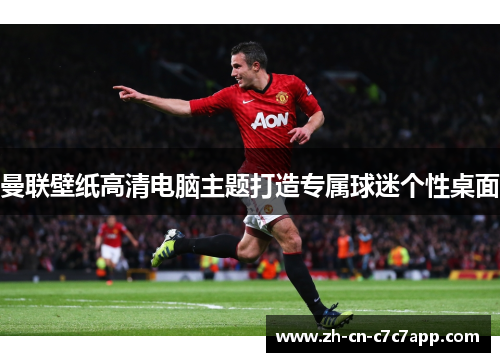 曼联壁纸高清电脑主题打造专属球迷个性桌面 曼联壁纸高清电脑主题打造专属球迷个性桌面