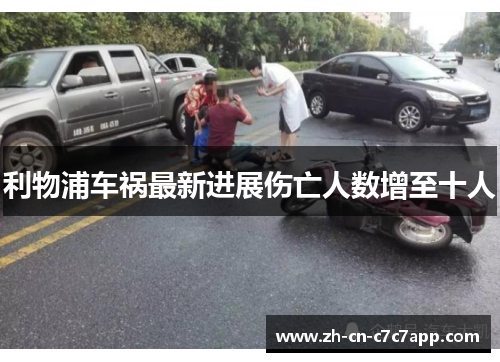 利物浦车祸最新进展伤亡人数增至十人 利物浦车祸最新进展伤亡人数增至十人