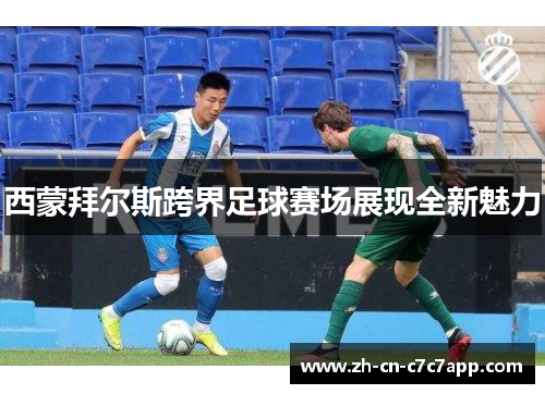 西蒙拜尔斯跨界足球赛场展现全新魅力 西蒙拜尔斯跨界足球赛场展现全新魅力