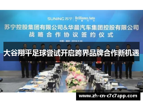 大谷翔平足球尝试开启跨界品牌合作新机遇 大谷翔平足球尝试开启跨界品牌合作新机遇