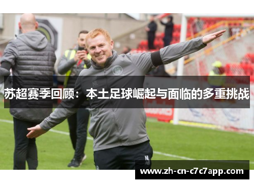 苏超赛季回顾:本土足球崛起与面临的多重挑战 苏超赛季回顾:本土足球崛起与面临的多重挑战