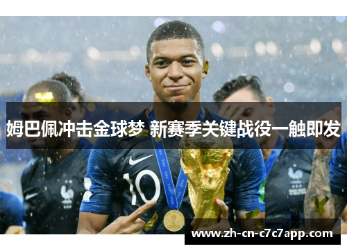 姆巴佩冲击金球梦 新赛季关键战役一触即发 姆巴佩冲击金球梦 新赛季关键战役一触即发