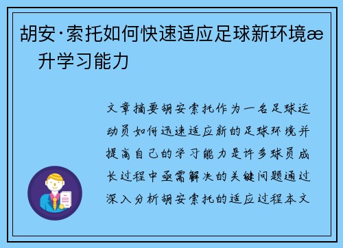 胡安·索托如何快速适应足球新环境提升学习能力 胡安·索托如何快速适应足球新环境提升学习能力