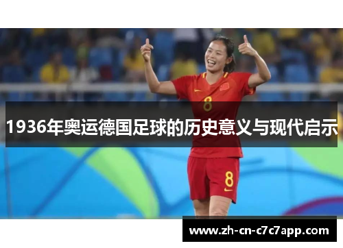 1936年奥运德国足球的历史意义与现代启示 1936年奥运德国足球的历史意义与现代启示