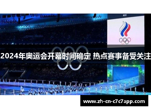 2024年奥运会开幕时间确定 热点赛事备受关注 2024年奥运会开幕时间确定 热点赛事备受关注