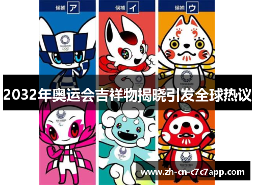 2032年奥运会吉祥物揭晓引发全球热议 2032年奥运会吉祥物揭晓引发全球热议