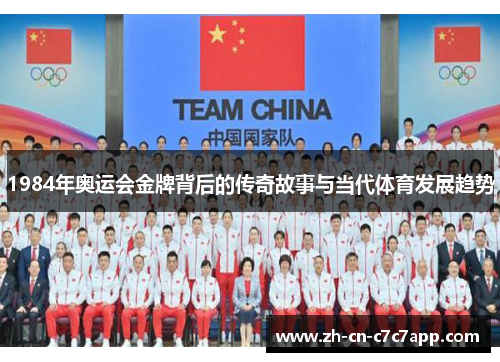 1984年奥运会金牌背后的传奇故事与当代体育发展趋势 1984年奥运会金牌背后的传奇故事与当代体育发展趋势