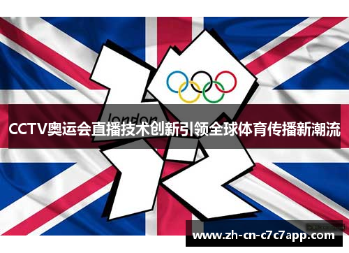 CCTV奥运会直播技术创新引领全球体育传播新潮流 CCTV奥运会直播技术创新引领全球体育传播新潮流