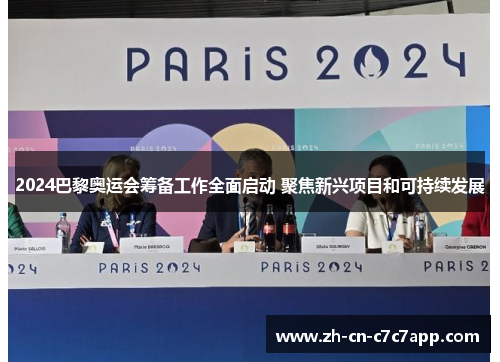2024巴黎奥运会筹备工作全面启动 聚焦新兴项目和可持续发展 2024巴黎奥运会筹备工作全面启动 聚焦新兴项目和可持续发展