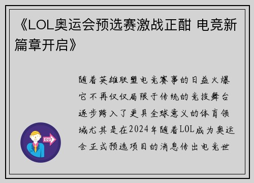 《LOL奥运会预选赛激战正酣 电竞新篇章开启》 《LOL奥运会预选赛激战正酣 电竞新篇章开启》
