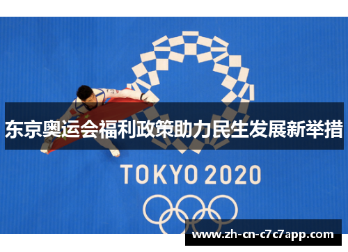 东京奥运会福利政策助力民生发展新举措