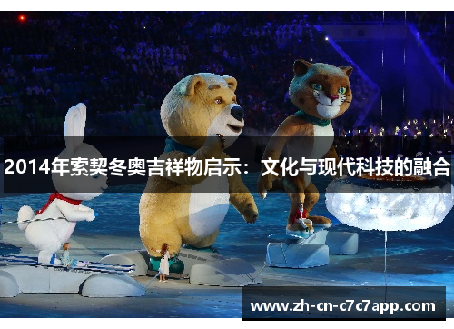 2014年索契冬奥吉祥物启示:文化与现代科技的融合 2014年索契冬奥吉祥物启示:文化与现代科技的融合