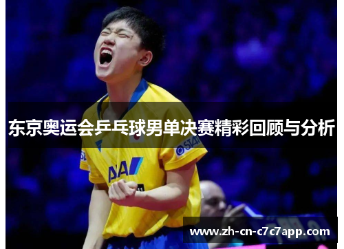 东京奥运会乒乓球男单决赛精彩回顾与分析 东京奥运会乒乓球男单决赛精彩回顾与分析