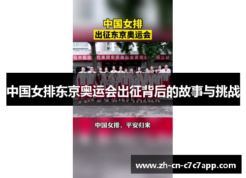 中国女排东京奥运会出征背后的故事与挑战 中国女排东京奥运会出征背后的故事与挑战