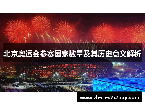 北京奥运会参赛国家数量及其历史意义解析 北京奥运会参赛国家数量及其历史意义解析