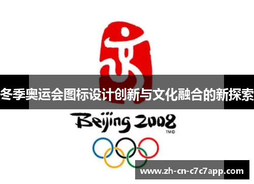 冬季奥运会图标设计创新与文化融合的新探索 冬季奥运会图标设计创新与文化融合的新探索