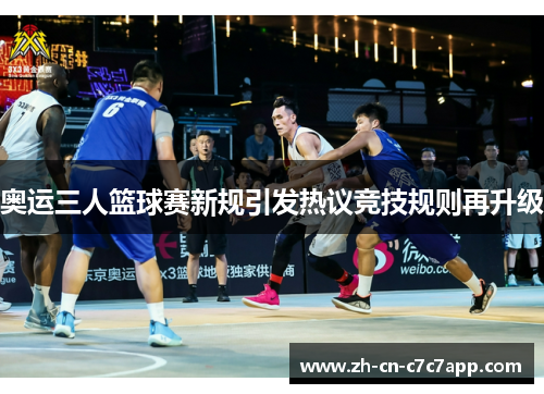 奥运三人篮球赛新规引发热议竞技规则再升级 奥运三人篮球赛新规引发热议竞技规则再升级
