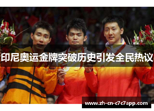 印尼奥运金牌突破历史引发全民热议 印尼奥运金牌突破历史引发全民热议