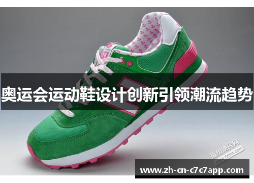 奥运会运动鞋设计创新引领潮流趋势 奥运会运动鞋设计创新引领潮流趋势