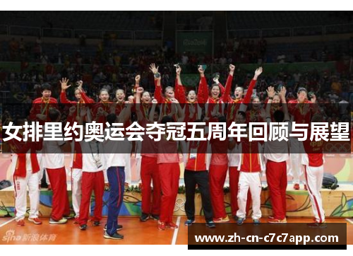 女排里约奥运会夺冠五周年回顾与展望 女排里约奥运会夺冠五周年回顾与展望