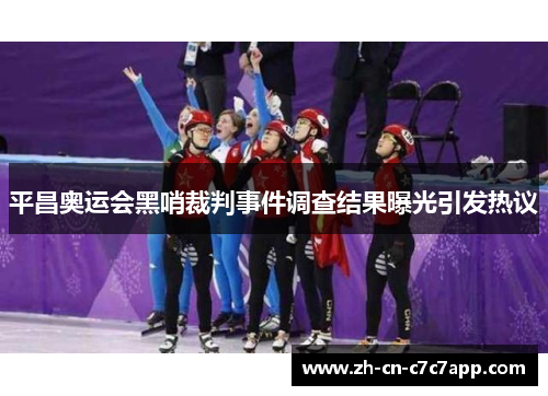 平昌奥运会黑哨裁判事件调查结果曝光引发热议