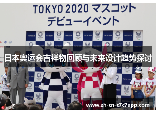 日本奥运会吉祥物回顾与未来设计趋势探讨 日本奥运会吉祥物回顾与未来设计趋势探讨