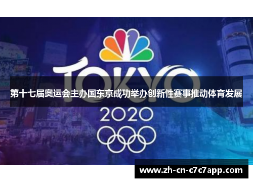 第十七届奥运会主办国东京成功举办创新性赛事推动体育发展