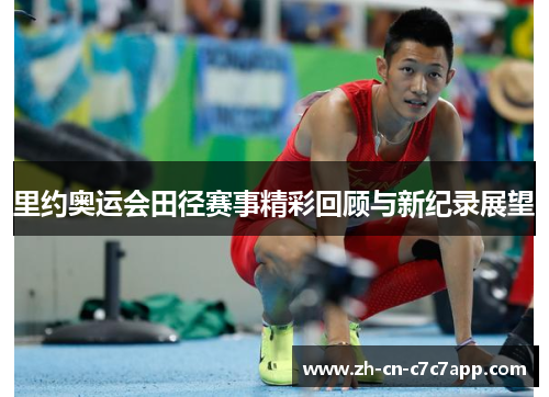 里约奥运会田径赛事精彩回顾与新纪录展望